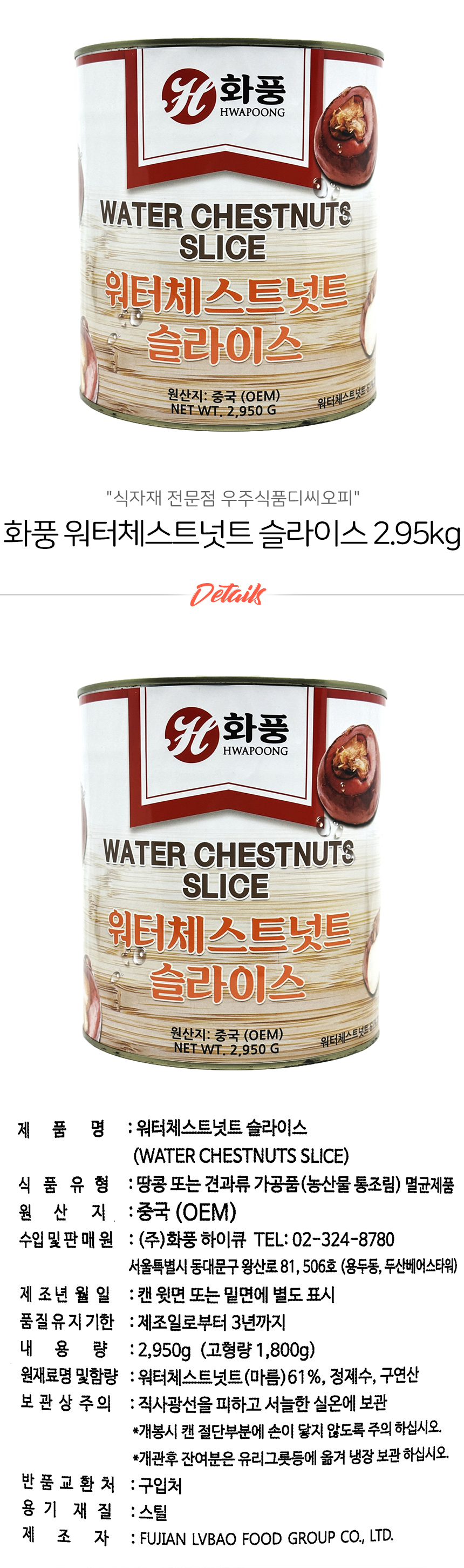 화풍 워터체스트넛트(슬)물밤 2.95kg - 최저가 사업자 식자재 | 식봄